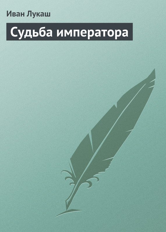 Обложка книги «Судьба императора»