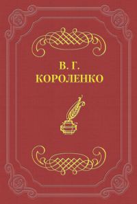 Обложка книги «Софрон Иванович»