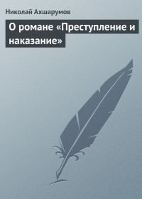 Обложка книги «О романе «Преступление и наказание»»