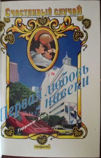 Обложка книги «Первая любовь — навеки»
