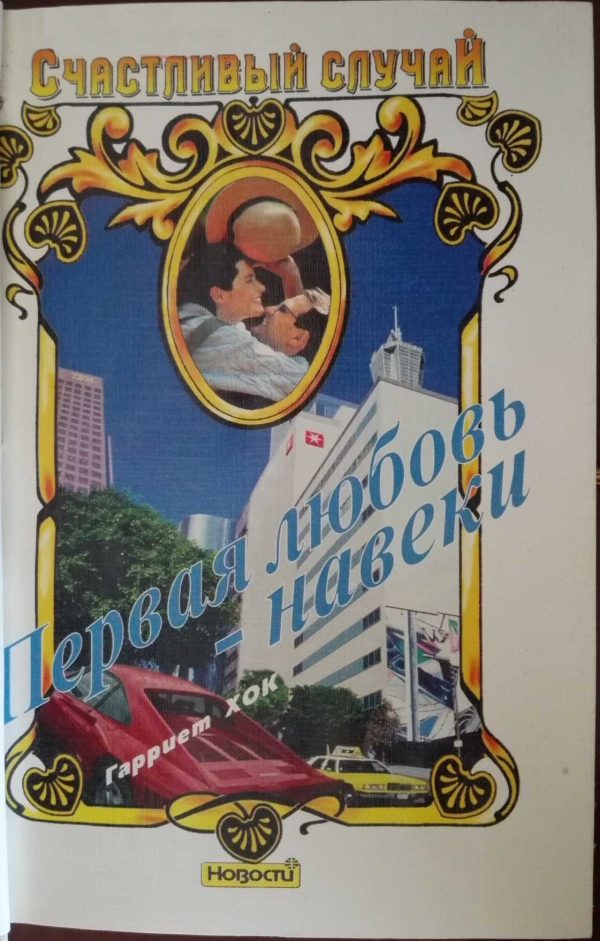 Обложка книги «Первая любовь — навеки»