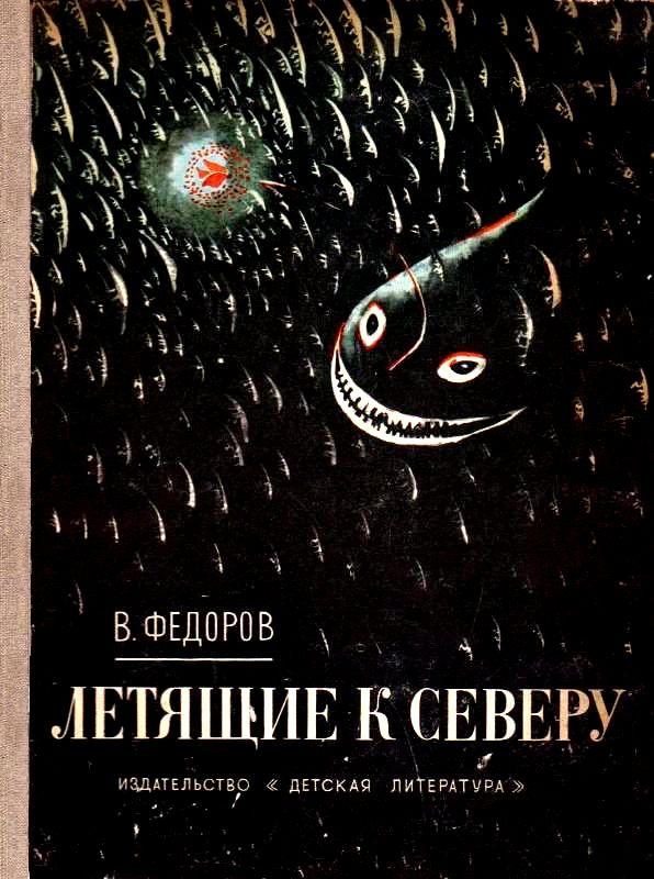 Обложка книги «Летящие к северу. Путешествие вверх»