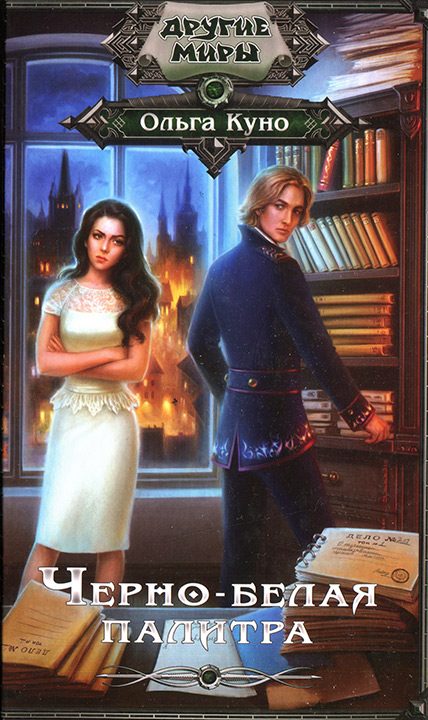 Обложка книги «Черно-белая палитра»