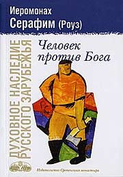 Обложка книги «Человек против Бога»