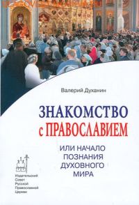 Обложка книги «Знакомство с Православием или Начало познания духовного мира.»