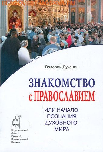 Обложка книги «Знакомство с Православием или Начало познания духовного мира.»