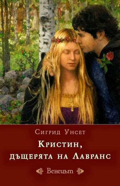Обложка книги «Венецът»