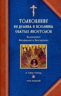 Обложка книги «Толкование на Деяния святых апостолов и на Соборные послания святых апостолов Иакова, Петра, Иоанна, Иуды»