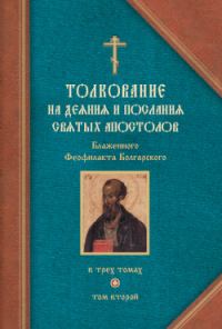 Обложка книги «Толкование на Послания святого апостола Павла. Часть 1»