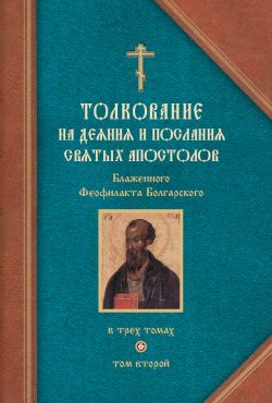 Обложка книги «Толкование на Послания святого апостола Павла. Часть 1»