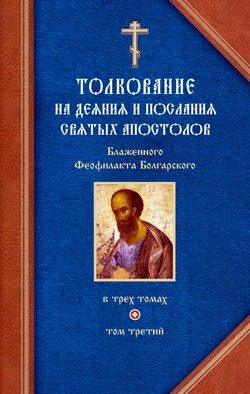 Обложка книги «Толкование на Послания святого апостола Павла. Часть 2»