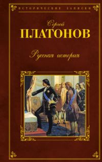 Обложка книги «Русская история»