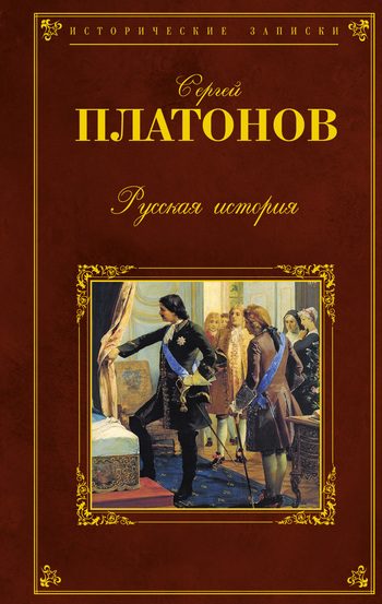 Обложка книги «Русская история»