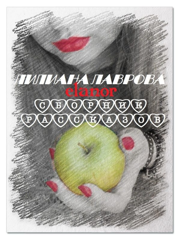 Обложка книги «Сборник рассказов (СИ)»
