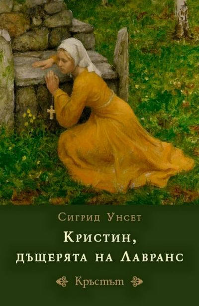 Обложка книги «Кръстът»