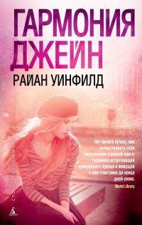Обложка книги «Гармония Джейн»