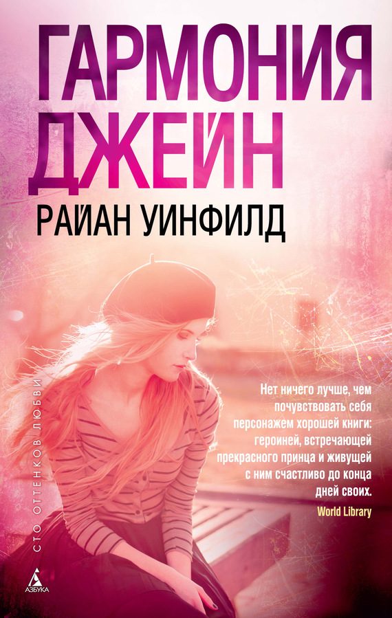 Обложка книги «Гармония Джейн»