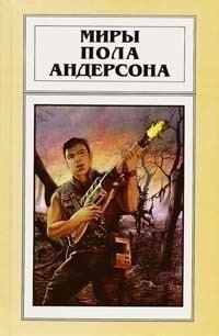Обложка книги «Миры Пола Андерсона. Том 20»