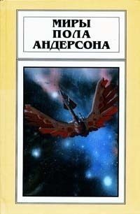 Обложка книги «Миры Пола Андерсона. Том 21»