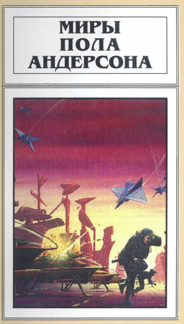 Обложка книги «Миры Пола Андерсона. Том 19»
