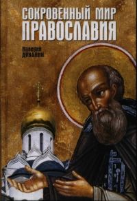 Обложка книги «Сокровенный мир Православия»
