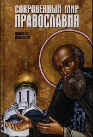 Обложка книги «Сокровенный мир Православия»