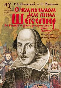 Обложка книги «О чем на самом деле писал Шекспир»