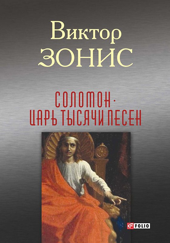 Обложка книги «Соломон. Царь тысячи песен»