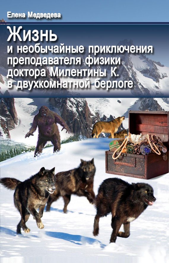 Обложка книги «Жизнь и необычайные приключения преподавателя физики доктора Милентины К. в двухкомнатной берлоге»
