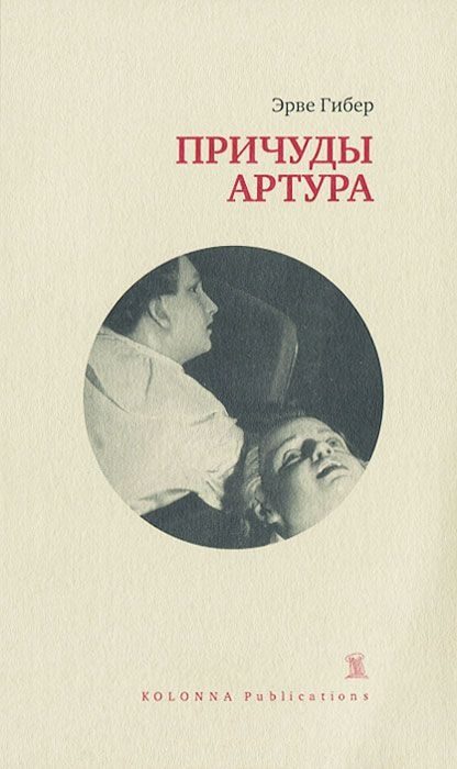 Обложка книги «Причуды Артура»