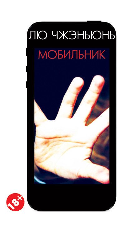 Обложка книги «Мобильник»