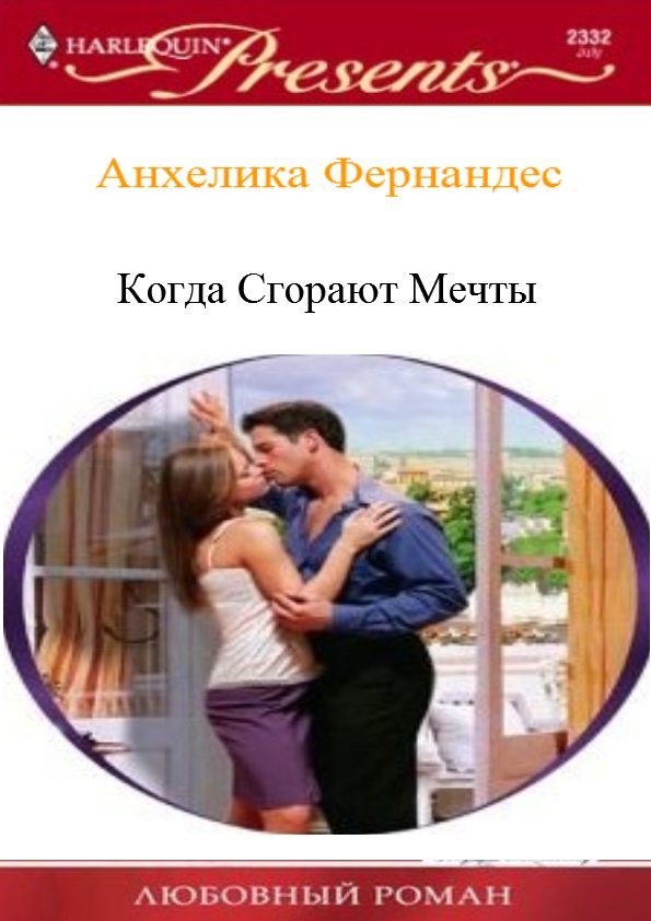Обложка книги «Когда сгорают мечты»