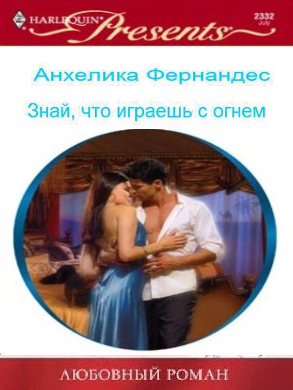 Обложка книги «Знай, что играешь с огнем»