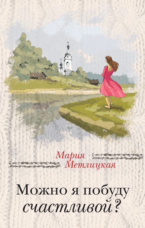 Обложка книги «Можно я побуду счастливой?»