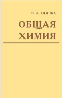 Обложка книги «Общая химия»