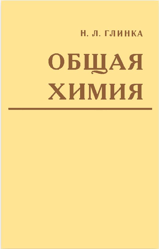 Обложка книги «Общая химия»