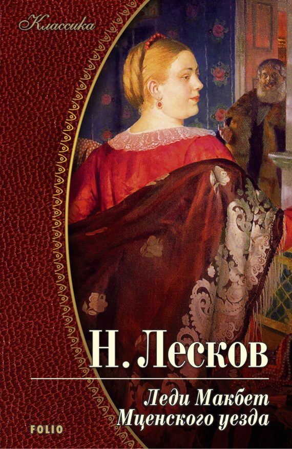 Обложка книги «Леди Макбет Мценского уезда (сборник)»