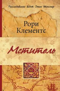Обложка книги «Мститель»