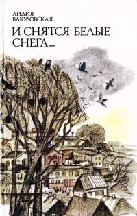 Обложка книги «И снятся белые снега…»