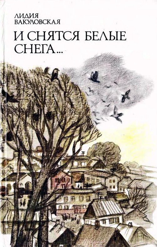 Обложка книги «И снятся белые снега…»