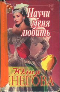 Обложка книги «Научи меня любить»