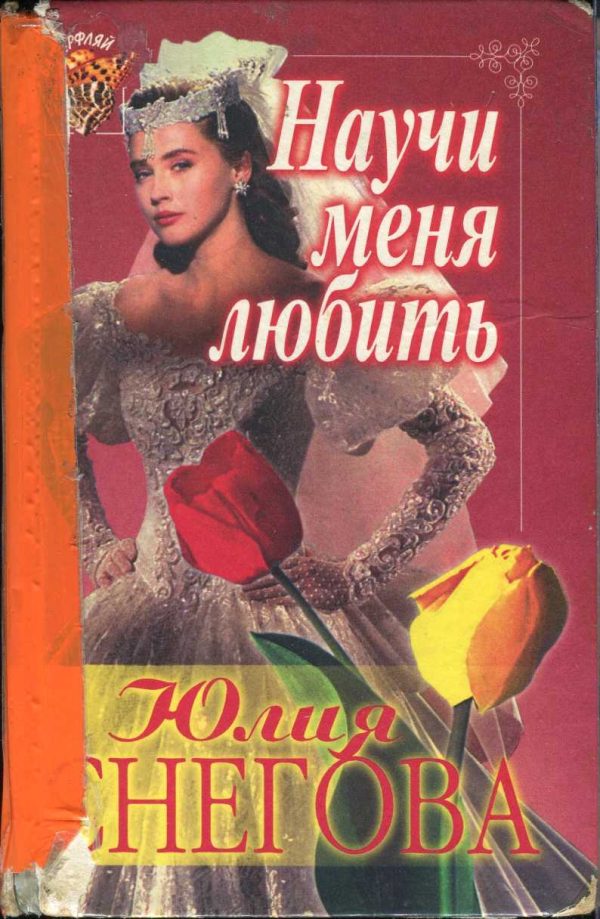 Обложка книги «Научи меня любить»