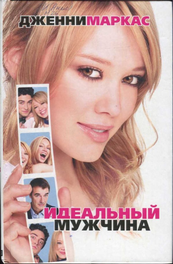 Обложка книги «Идеальный мужчина»