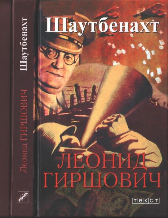 Обложка книги «Шаутбенахт»