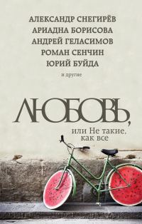 Обложка книги «Любовь, или Не такие, как все»