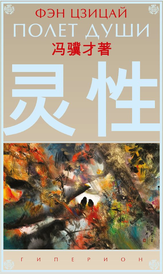 Обложка книги «Полет души»