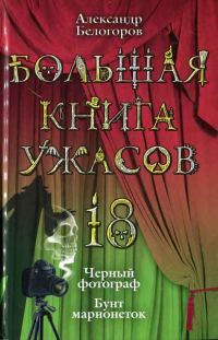 Обложка книги «Большая книга ужасов — 18»