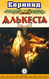 Обложка книги «Алькеста»