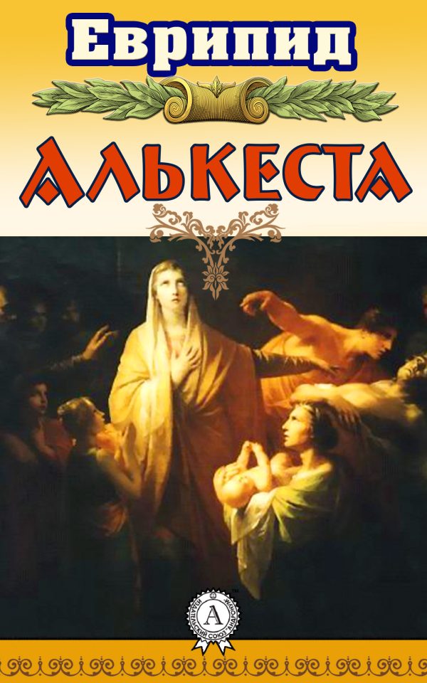 Обложка книги «Алькеста»