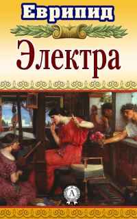 Обложка книги «Электра»